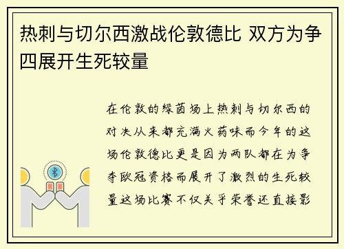 热刺与切尔西激战伦敦德比 双方为争四展开生死较量