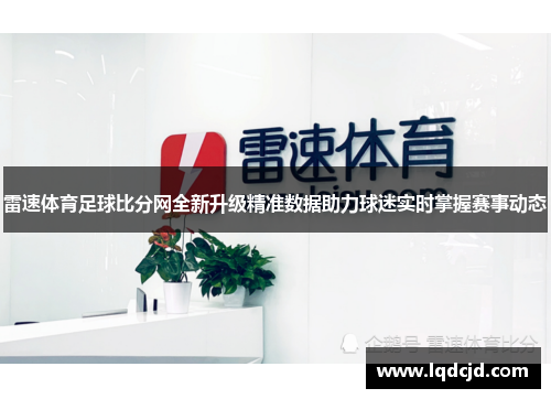 雷速体育足球比分网全新升级精准数据助力球迷实时掌握赛事动态
