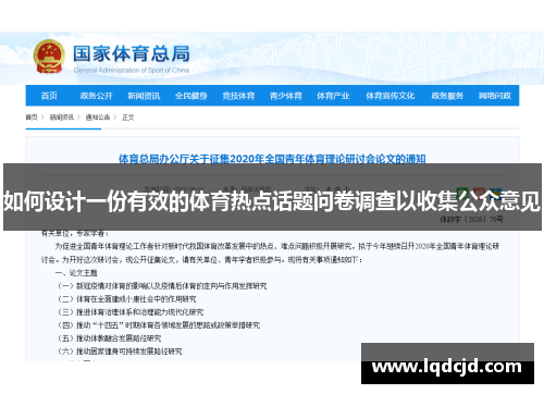 如何设计一份有效的体育热点话题问卷调查以收集公众意见