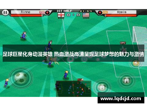 足球巨星化身动漫英雄 热血激战高清呈现足球梦想的魅力与激情