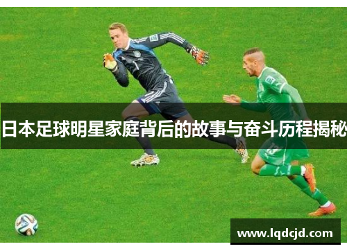 日本足球明星家庭背后的故事与奋斗历程揭秘