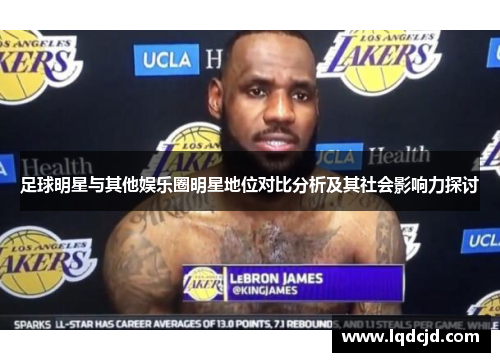 足球明星与其他娱乐圈明星地位对比分析及其社会影响力探讨