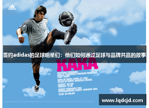 签约adidas的足球明星们：他们如何通过足球与品牌共赢的故事