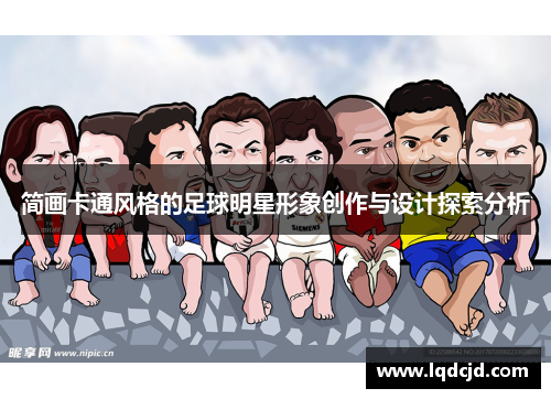 简画卡通风格的足球明星形象创作与设计探索分析