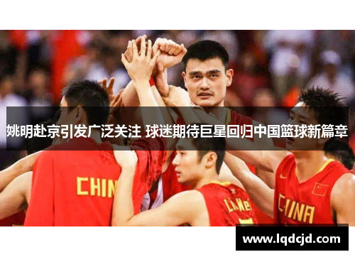 姚明赴京引发广泛关注 球迷期待巨星回归中国篮球新篇章