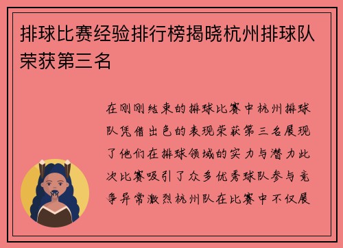 排球比赛经验排行榜揭晓杭州排球队荣获第三名