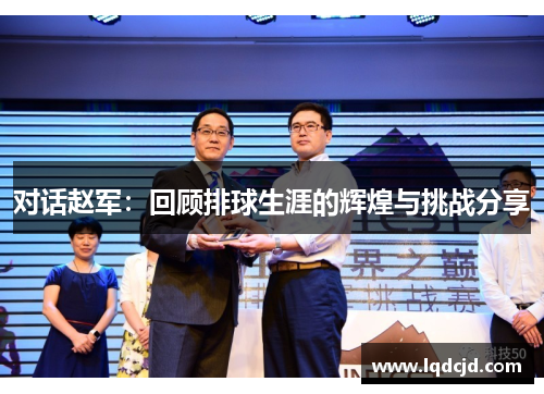 对话赵军：回顾排球生涯的辉煌与挑战分享