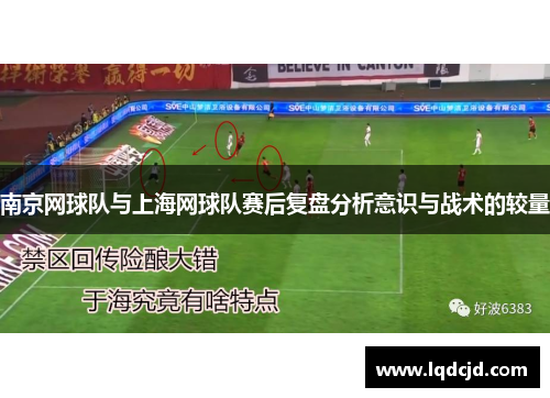 南京网球队与上海网球队赛后复盘分析意识与战术的较量