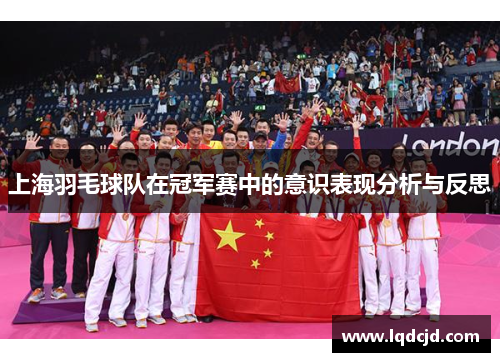 上海羽毛球队在冠军赛中的意识表现分析与反思