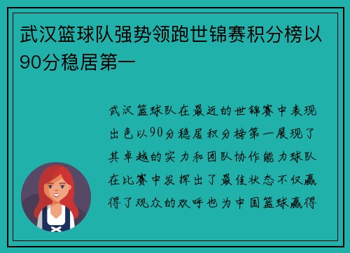 武汉篮球队强势领跑世锦赛积分榜以90分稳居第一
