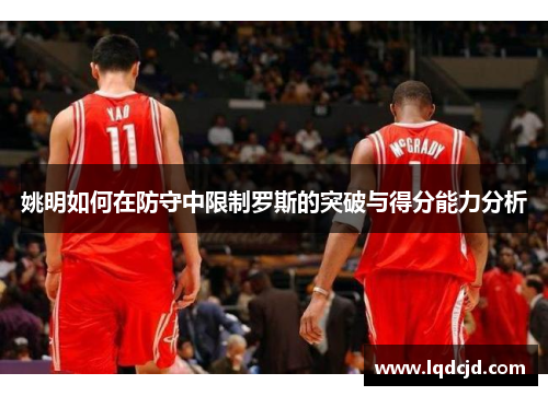 姚明如何在防守中限制罗斯的突破与得分能力分析