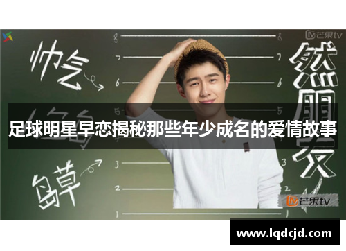 足球明星早恋揭秘那些年少成名的爱情故事