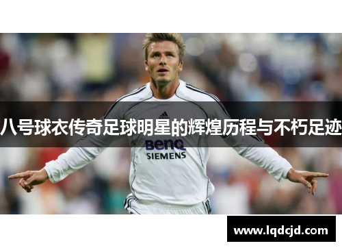 八号球衣传奇足球明星的辉煌历程与不朽足迹