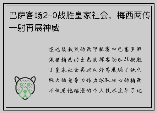 巴萨客场2-0战胜皇家社会，梅西两传一射再展神威