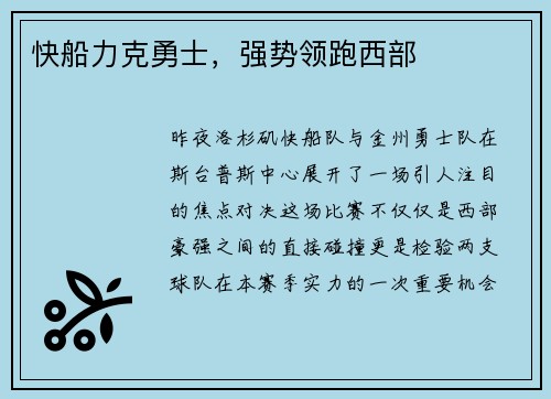 快船力克勇士，强势领跑西部