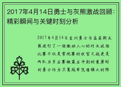 2017年4月14日勇士与灰熊激战回顾：精彩瞬间与关键时刻分析