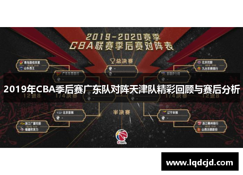 2019年CBA季后赛广东队对阵天津队精彩回顾与赛后分析