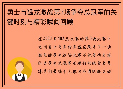 勇士与猛龙激战第3场争夺总冠军的关键时刻与精彩瞬间回顾