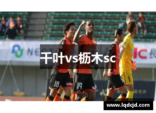 千叶vs枥木sc