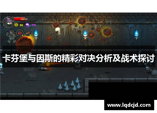卡芬堡与因斯的精彩对决分析及战术探讨