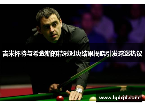 吉米怀特与希金斯的精彩对决结果揭晓引发球迷热议