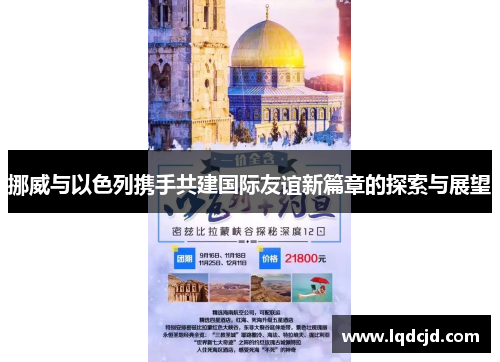 挪威与以色列携手共建国际友谊新篇章的探索与展望