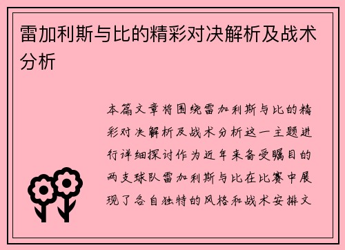 雷加利斯与比的精彩对决解析及战术分析