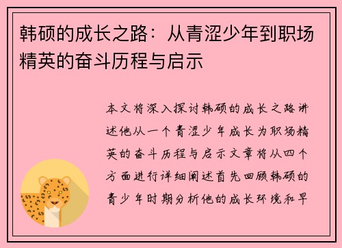 韩硕的成长之路：从青涩少年到职场精英的奋斗历程与启示