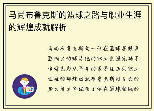 马尚布鲁克斯的篮球之路与职业生涯的辉煌成就解析