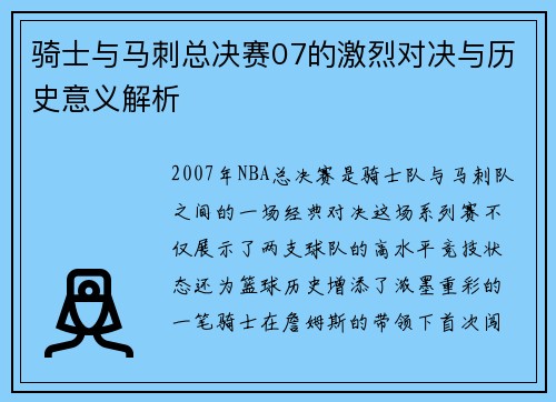 骑士与马刺总决赛07的激烈对决与历史意义解析
