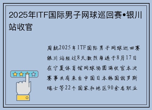 2025年ITF国际男子网球巡回赛•银川站收官
