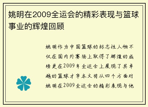 姚明在2009全运会的精彩表现与篮球事业的辉煌回顾