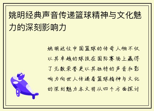 姚明经典声音传递篮球精神与文化魅力的深刻影响力