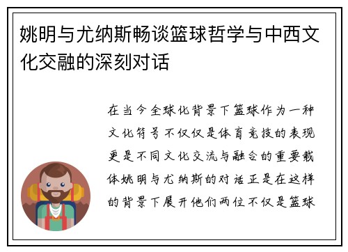 姚明与尤纳斯畅谈篮球哲学与中西文化交融的深刻对话