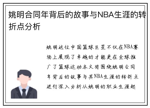 姚明合同年背后的故事与NBA生涯的转折点分析